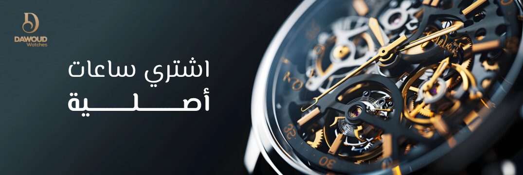 ساعات أصلية مميزة Original Watches